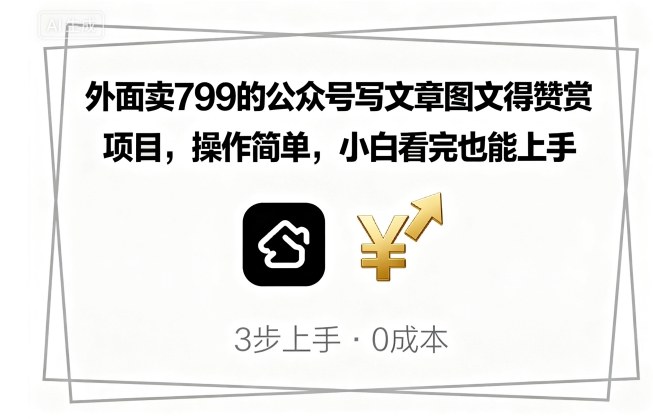 外面卖799的公众号写文章图文得赞赏项目，操作简单，小白看完也能上手-梦痕小札