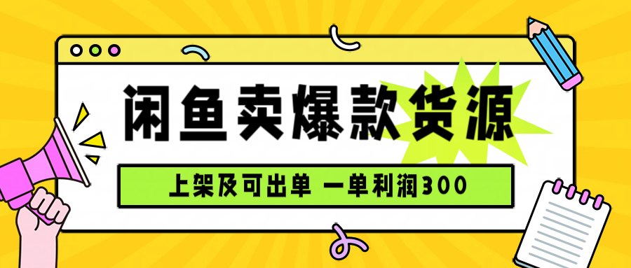 闲鱼卖爆款货源，每天利润1000，上架即出单-梦痕小札