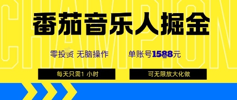 番茄音乐人掘金，单账号最高可撸1k+，可无限矩阵去做，零投入-梦痕小札