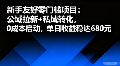 新手友好零门槛项目：公域拉新+私域转化，0成本启动，单日收益稳达6张-佐思资源网下载-专注于互联网平台分享平台