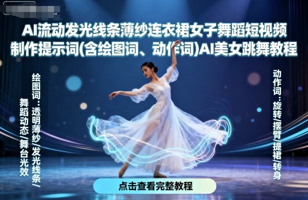 AI流动发光线条薄纱连衣裙女子舞蹈短视频制作提示词(含绘图词、动作词)AI美女跳舞教程-梦痕小札