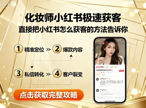 化妆师小红书极速获客，直接把小红书怎么获客的方法告诉你-梦痕小札
