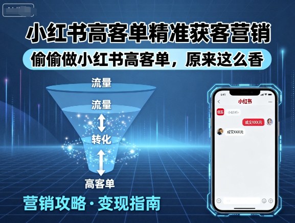 小红书高客单精准获客营销，偷偷做小红书高客单，原来这么香-梦痕小札