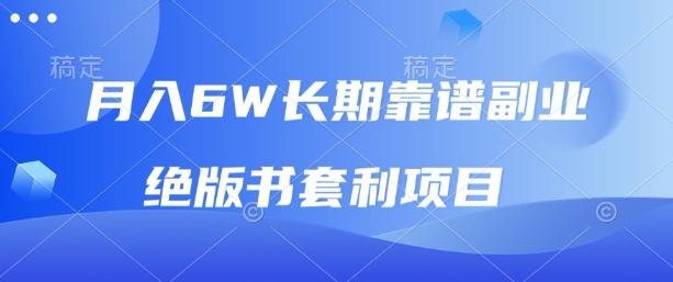 月入6w长期靠谱副业，绝版书套利项目，新人小白秒上手【揭秘】-余宽网创