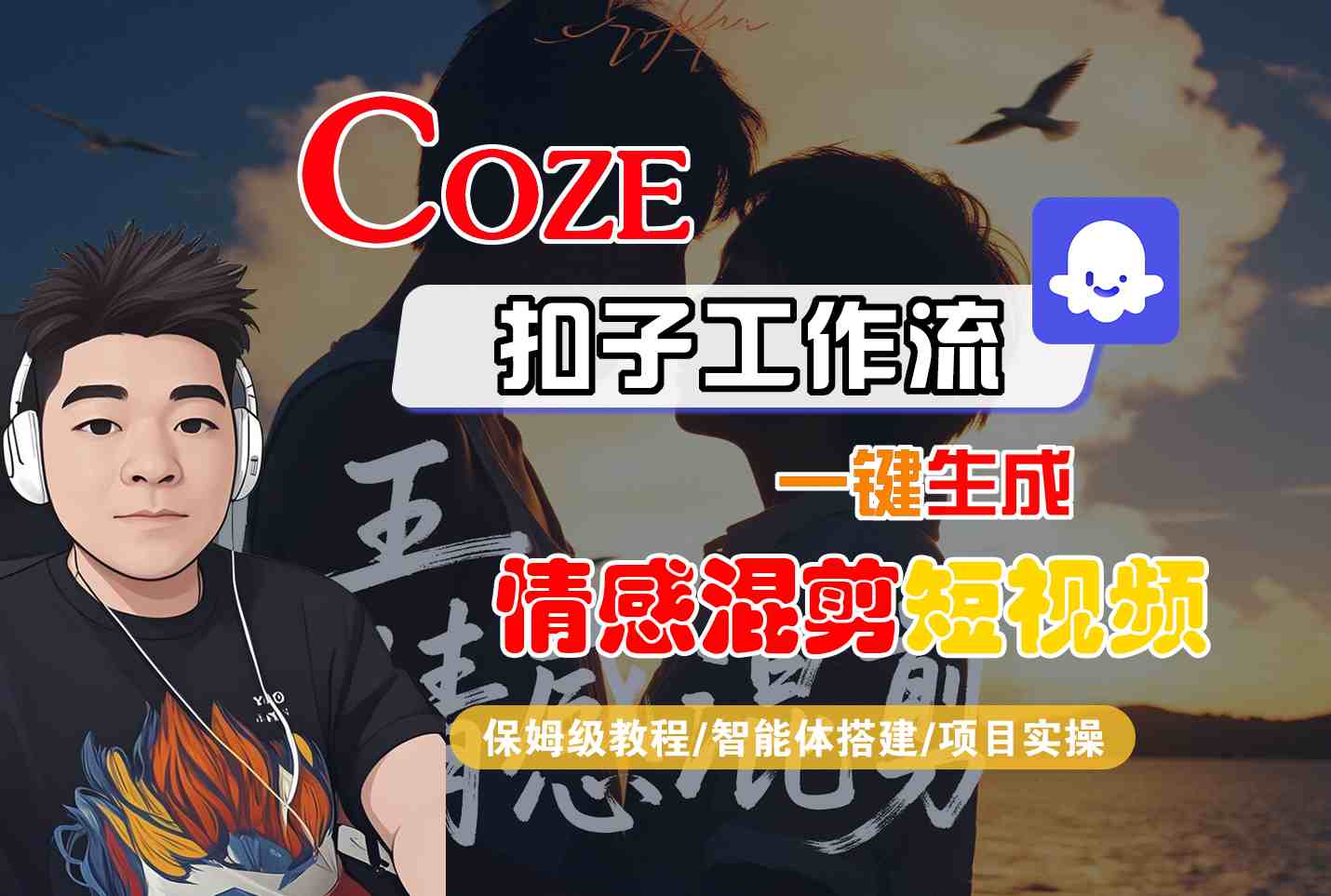 Coze智能体工作流一键生成情感混剪短视频，全流程保姆级教学-余宽网创