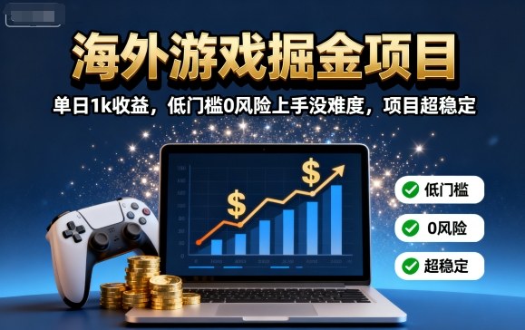 海外游戏掘金项目：单日1k收益，低门槛0风险上手没难度，项目超稳定【揭秘】-佐思资源网下载-专注于互联网平台分享平台