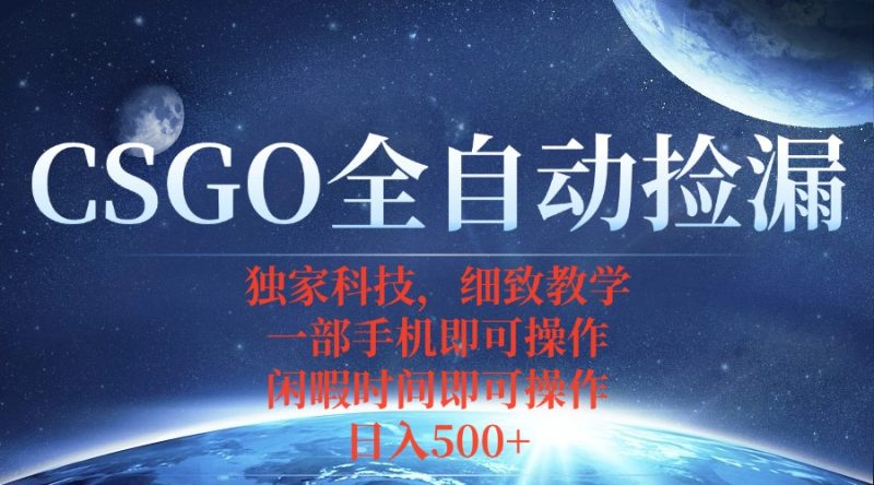 CSGO自动捡漏项目,最新独家玩法,不用挂机不用玩游戏,一个手机即可操…-余宽网创