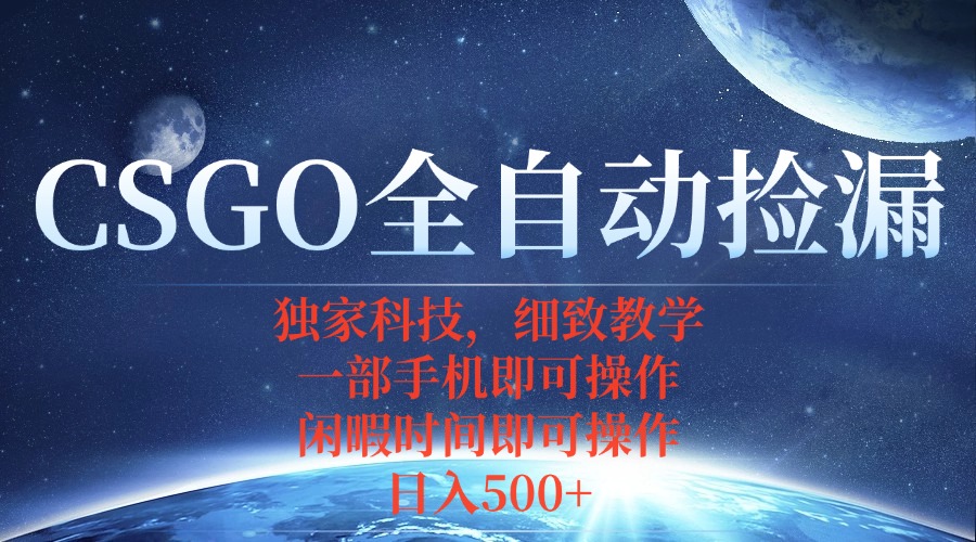 CSGO自动捡漏项目，最新独家玩法，不用挂机不用玩游戏，一个手机即可操…-佐思资源网下载-专注于互联网平台分享平台