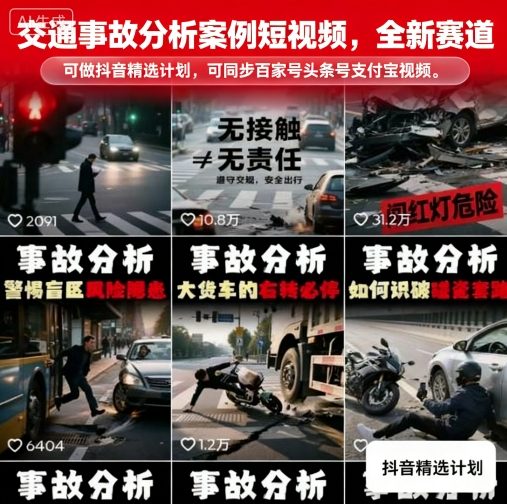 交通事故分析案例短视频，全新赛道，可做抖音精选计划，可同步百家号头条号支付宝视频号平台-佐思资源网下载-专注于互联网平台分享平台