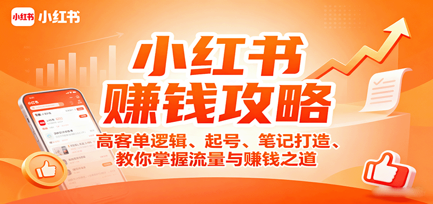 小红书赚钱攻略：高客单逻辑、起号、笔记打造、教你掌握流量与赚钱之道-佐思资源网下载-专注于互联网平台分享平台
