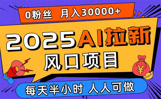 2025AI拉新风口项目，0粉0基础月入30000+新手小白轻松学会-梦痕小札