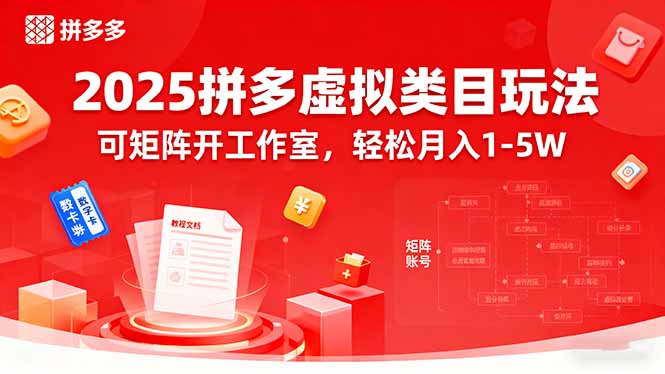 2025拼多多虚拟类目玩法，可矩阵开工作室，轻松月入1-5W-梦痕小札