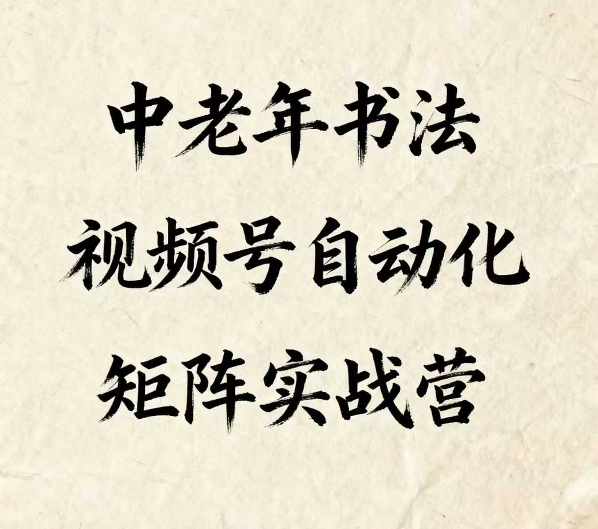 中老年书法视频号自动化矩阵实战营，一套自动化流程玩转中老年书法视频号矩阵-余宽网创