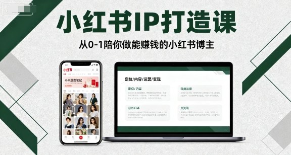 小红书IP打造课，从0-1陪你做能賺钱小红书博主-余宽网创