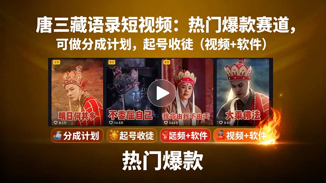 唐三藏语录短视频：热门爆款赛道，可做分成计划，起号收徒(视频+软件-余宽网创