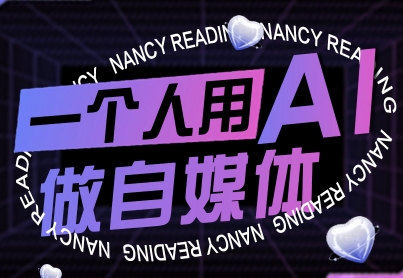 一个人用AI做自媒体，助力零基础者快速掌握自媒体技能，实现从起号到变现的突破(更新9月)-余宽网创