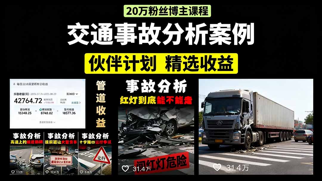 交通事故分析案例短视频，剪辑技巧+文案模板+配音教学+快速起号 月收益2w+-余宽网创