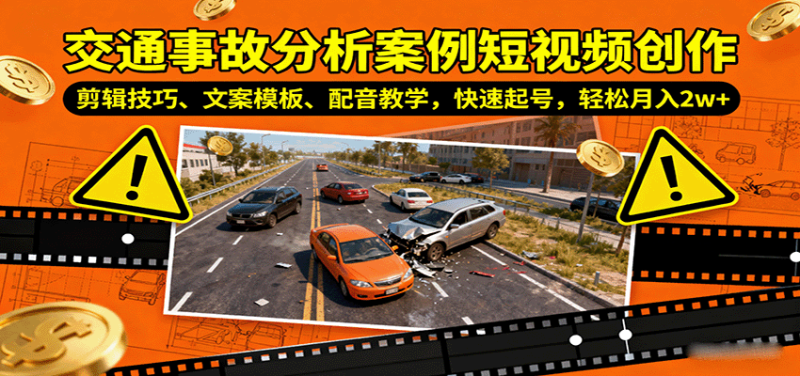 交通事故分析案例短视频创作,剪辑技巧、文案模板、配音教学,快速起号,轻松月入2w+-余宽网创