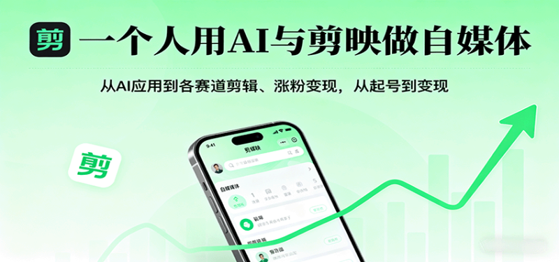 一个人用AI与剪映做自媒体,从AI应用到各赛道剪辑、涨粉变现,从起号到变现-余宽网创