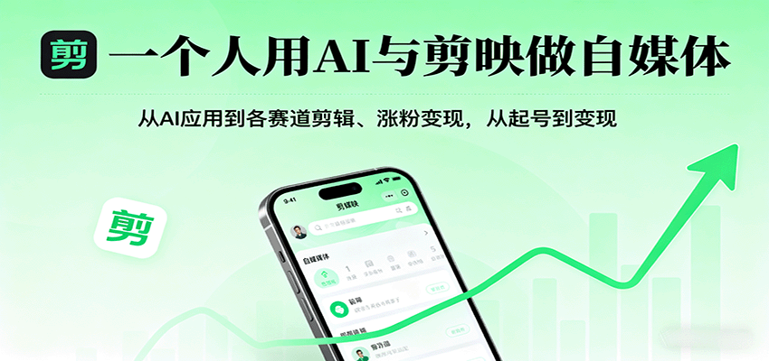 一个人用AI与剪映做自媒体，从AI应用到各赛道剪辑、涨粉变现，从起号到变现-余宽网创