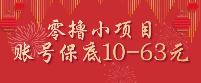 零撸小项目,一个账号保底10-63元,适合新手小白操作,能多账号领低保-余宽网创