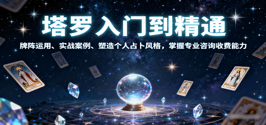 塔罗入门到精通，牌阵运用、实战案例、塑造个人占卜风格，掌握专业咨询收费能力-余宽网创
