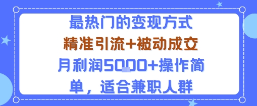 小众赛道玩法：当下最热门的变现方式，精准引流+被动成交月利润5k+操作简单，适合兼职人群-余宽网创