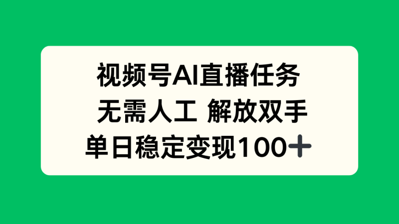 视频号AI直播任务,无需人工,解放双手,当天变现100+-余宽网创
