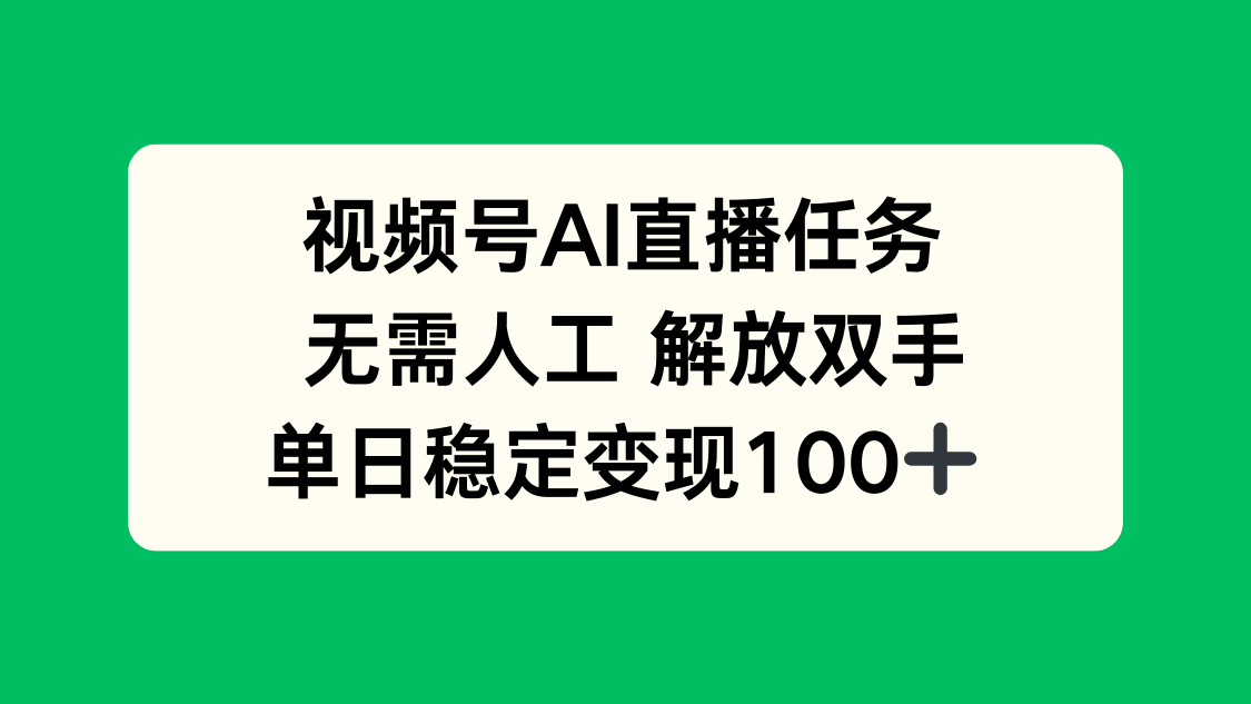 视频号AI直播任务，无需人工，解放双手，当天变现100+-余宽网创
