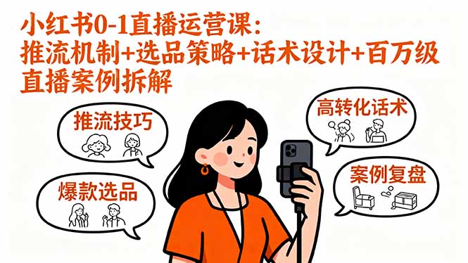 小红书0-1直播运营课：推流机制+选品策略+话术设计+百万级直播案例拆解-余宽网创