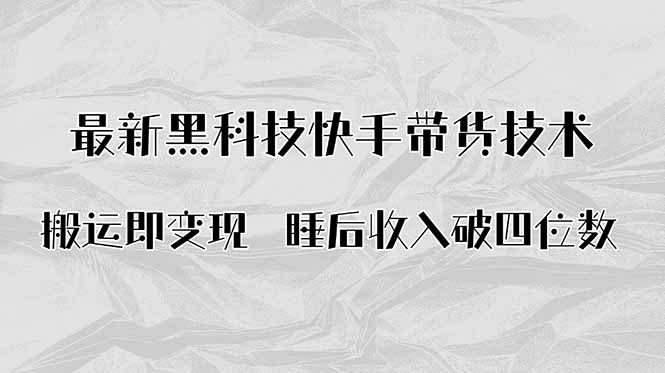 搬运即变现！最新黑科技快手带货Ai搬运技术，睡后收入破四位数-余宽网创
