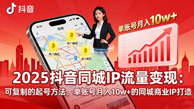 2025同城IP流量变现：可复制的起号方法，单账号月入10w+的同城商业IP打造-余宽网创