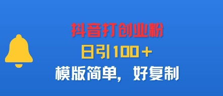 抖音打创业粉，日引100＋，模版简单，好复制-余宽网创