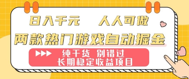 两款热门游戏自动掘金：日入1k，人人可做，纯干货，长期稳定收益项目【揭秘】-余宽网创