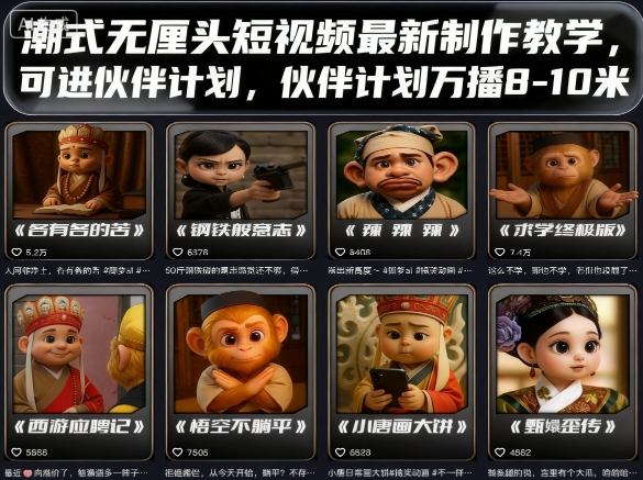 潮式无厘头短视频最新制作教学，可进伙伴计划，伙伴计划万播8-10米-余宽网创