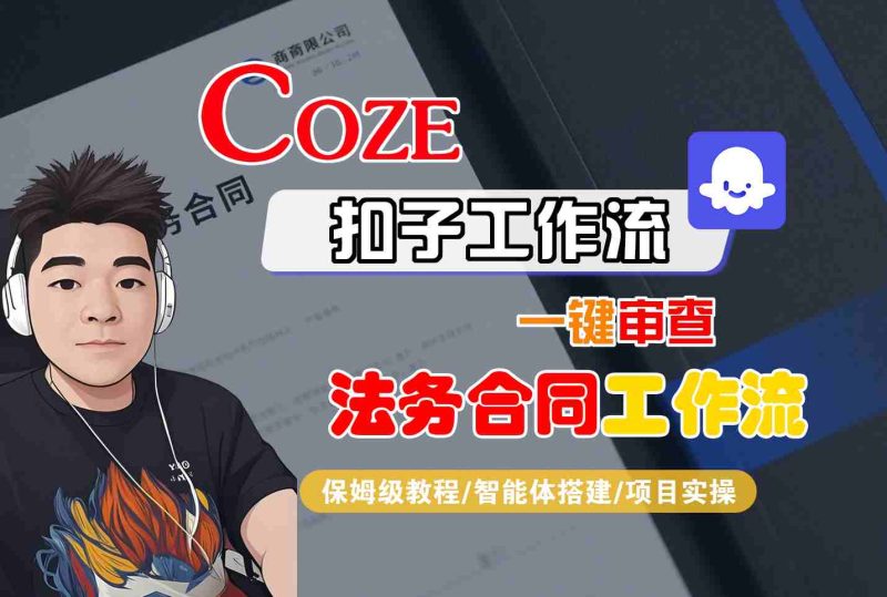 Coze扣子智能体工作流一键审查“法务合同“工作流,全流程保姆级教学-余宽网创