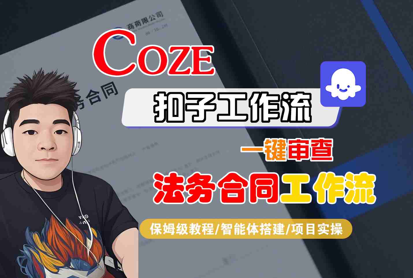 Coze扣子智能体工作流一键审查“法务合同“工作流，全流程保姆级教学-余宽网创