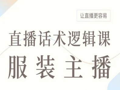 服装主播直播话术逻辑课，让直播更容易-余宽网创