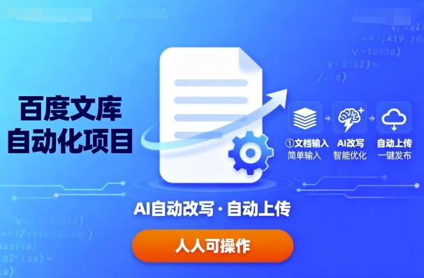 百度文库自动化项目：文档自动AI改写，自动上传，人人都可以操作-余宽网创