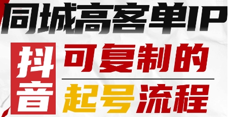 抖音同城高客单IP—可复制的起号流程-余宽网创