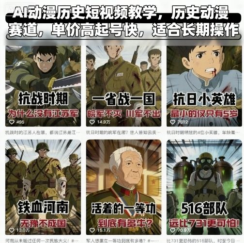 AI动漫历史短视频教学，历史动漫赛道，单价高起号快，适合长期操作-余宽网创