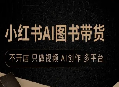 小红书AI图书带货，不开店，只做视频，AI创作，多平台-余宽网创
