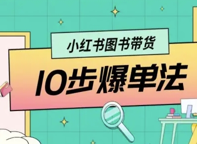 小红书图书带货10步爆单法，从0到1图书带货玩法-余宽网创
