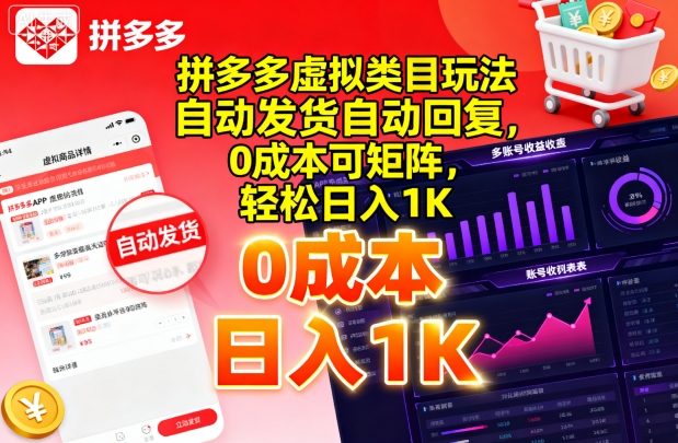 拼多多虚拟类目玩法，自动发货自动回复，0成本可矩阵，轻松日入1K【揭秘】-余宽网创