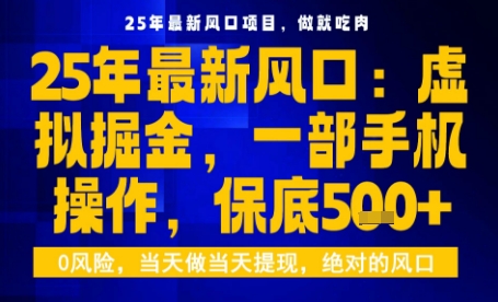 25年虚拟掘金最新玩法，一部手机即可操作，保底日入5张+【揭秘】-余宽网创
