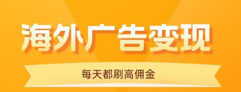 用手机看海外广告，每天10分钟，单机日入20+，无需养鸡，保姆级教程-余宽网创