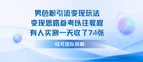 男粉引流变现邪修玩法，有人实测一天收了7张+-余宽网创
