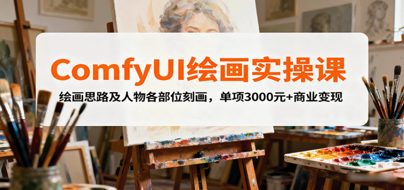 ComfyUI绘画实操课，绘画思路及人物各部位刻画，单项3000元+商业变现-余宽网创
