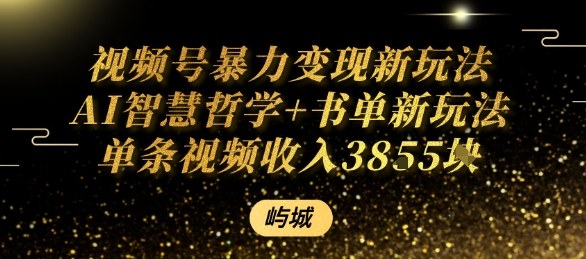 视频号暴力变现新玩法AI智慧哲学+书单新玩法单条视频佣金1k+-余宽网创