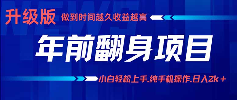 年前翻身项目，新手小白月入3w+，纯手机一条龙实操玩法-余宽网创